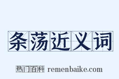 条荡近义词是什么意思的图片